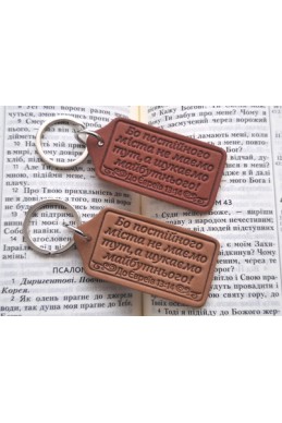 Шкіряний брелок "Бо постійного міста не маємо тут..."